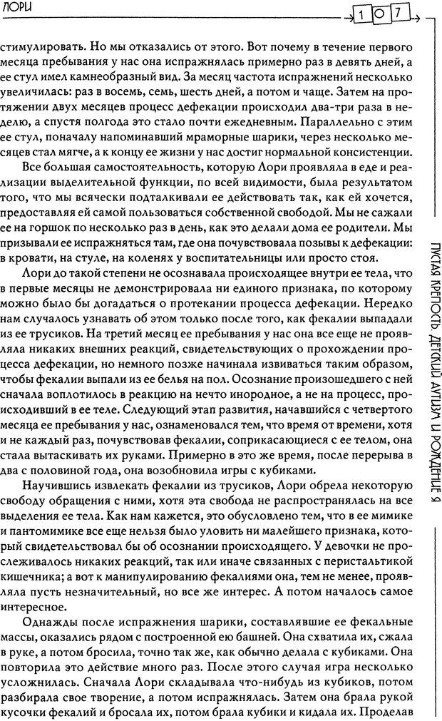 📖 DJVU. Пустая крепость. Детский аутизм и рождение Я. Беттельгейм Б. Страница 107. Читать онлайн djvu