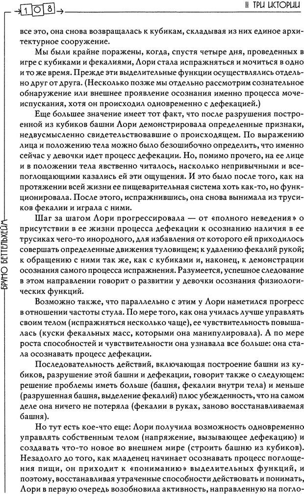 📖 DJVU. Пустая крепость. Детский аутизм и рождение Я. Беттельгейм Б. Страница 108. Читать онлайн djvu