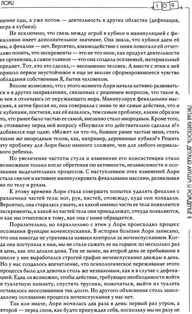 📖 DJVU. Пустая крепость. Детский аутизм и рождение Я. Беттельгейм Б. Страница 109. Читать онлайн djvu