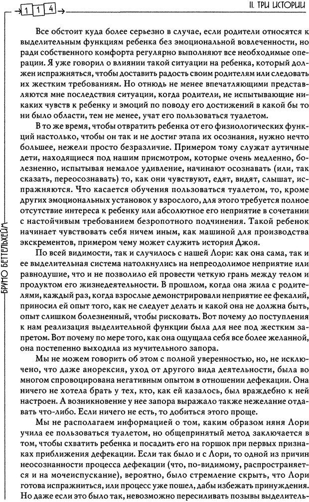 📖 DJVU. Пустая крепость. Детский аутизм и рождение Я. Беттельгейм Б. Страница 114. Читать онлайн djvu