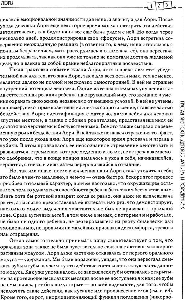 📖 DJVU. Пустая крепость. Детский аутизм и рождение Я. Беттельгейм Б. Страница 125. Читать онлайн djvu