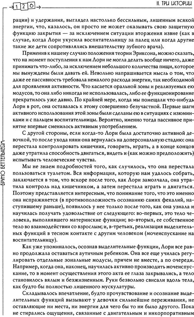 📖 DJVU. Пустая крепость. Детский аутизм и рождение Я. Беттельгейм Б. Страница 126. Читать онлайн djvu