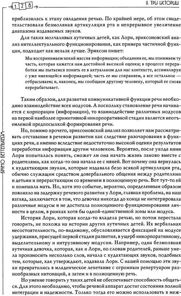 📖 DJVU. Пустая крепость. Детский аутизм и рождение Я. Беттельгейм Б. Страница 128. Читать онлайн djvu