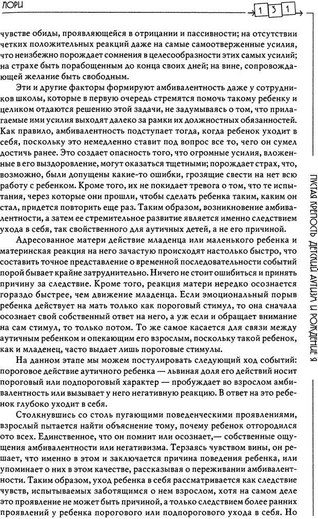 📖 DJVU. Пустая крепость. Детский аутизм и рождение Я. Беттельгейм Б. Страница 131. Читать онлайн djvu