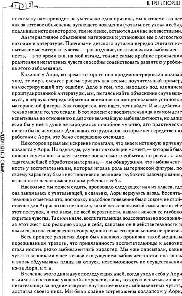 📖 DJVU. Пустая крепость. Детский аутизм и рождение Я. Беттельгейм Б. Страница 132. Читать онлайн djvu