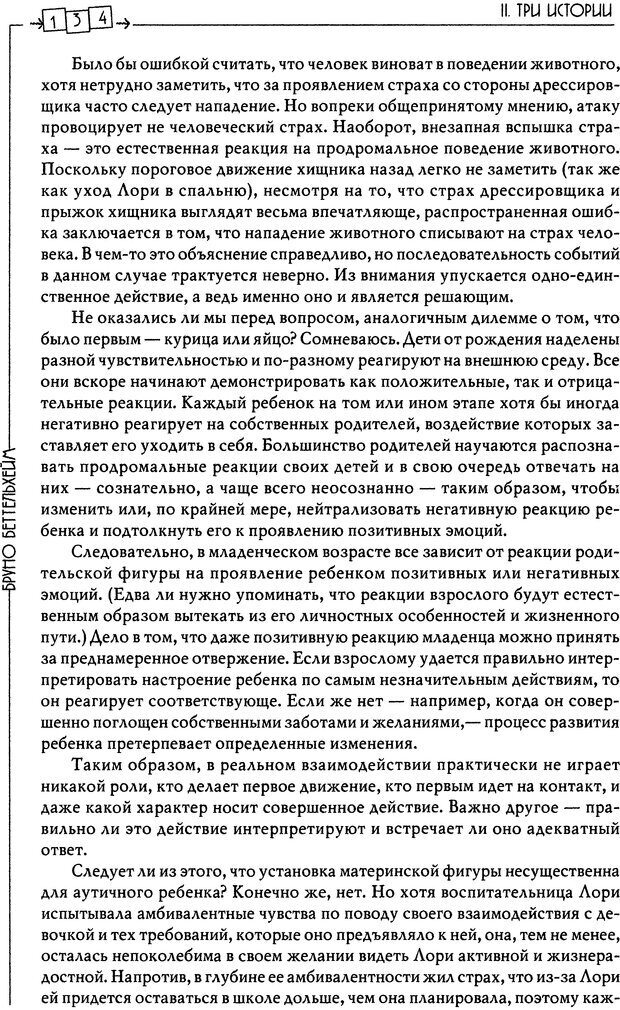 📖 DJVU. Пустая крепость. Детский аутизм и рождение Я. Беттельгейм Б. Страница 134. Читать онлайн djvu