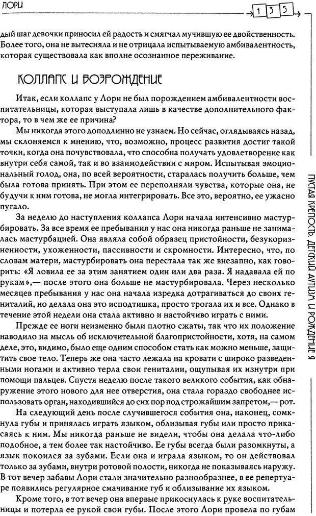 📖 DJVU. Пустая крепость. Детский аутизм и рождение Я. Беттельгейм Б. Страница 135. Читать онлайн djvu