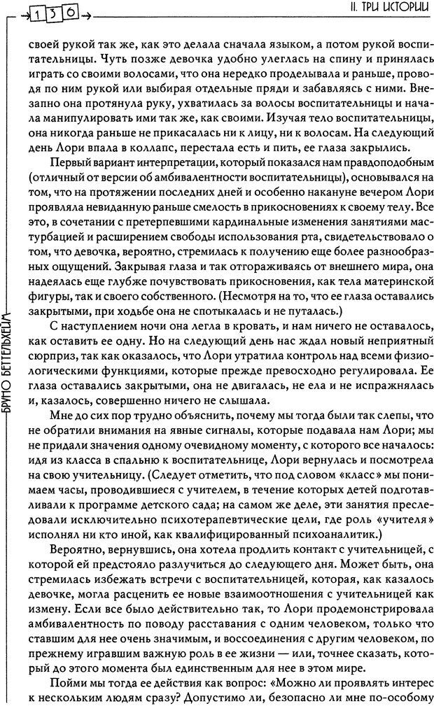 📖 DJVU. Пустая крепость. Детский аутизм и рождение Я. Беттельгейм Б. Страница 136. Читать онлайн djvu