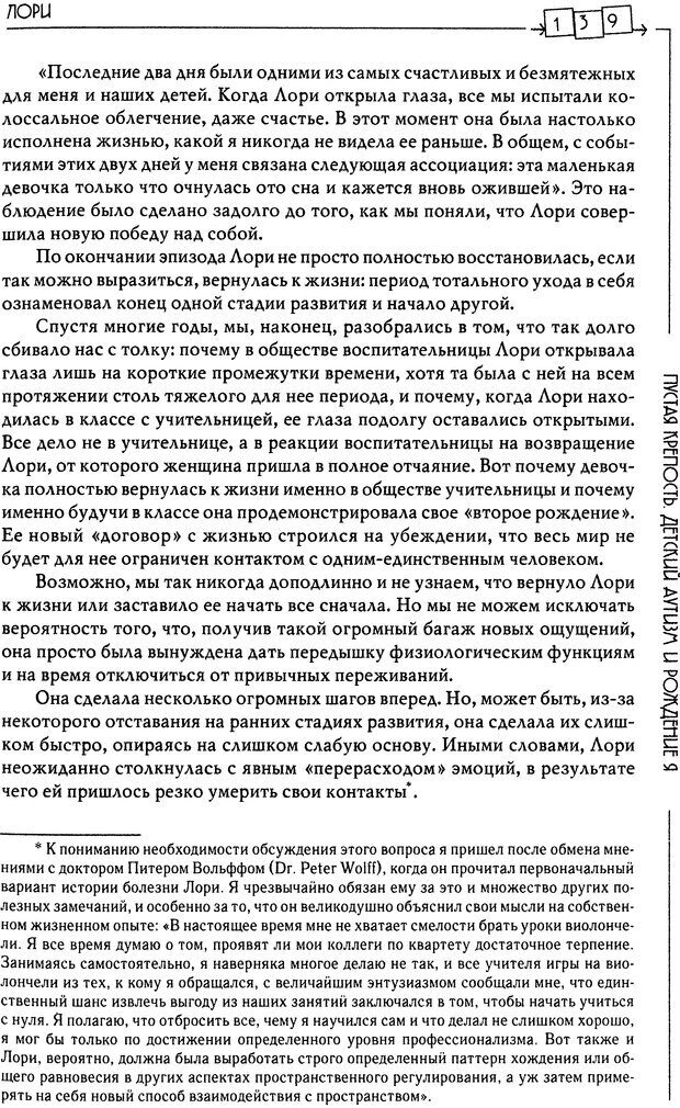 📖 DJVU. Пустая крепость. Детский аутизм и рождение Я. Беттельгейм Б. Страница 139. Читать онлайн djvu