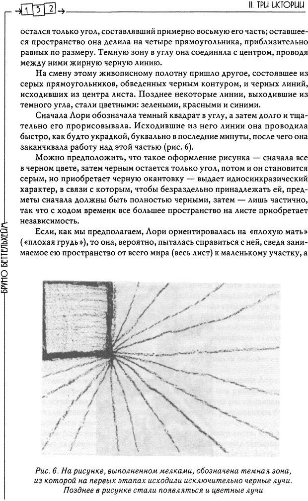 📖 DJVU. Пустая крепость. Детский аутизм и рождение Я. Беттельгейм Б. Страница 152. Читать онлайн djvu