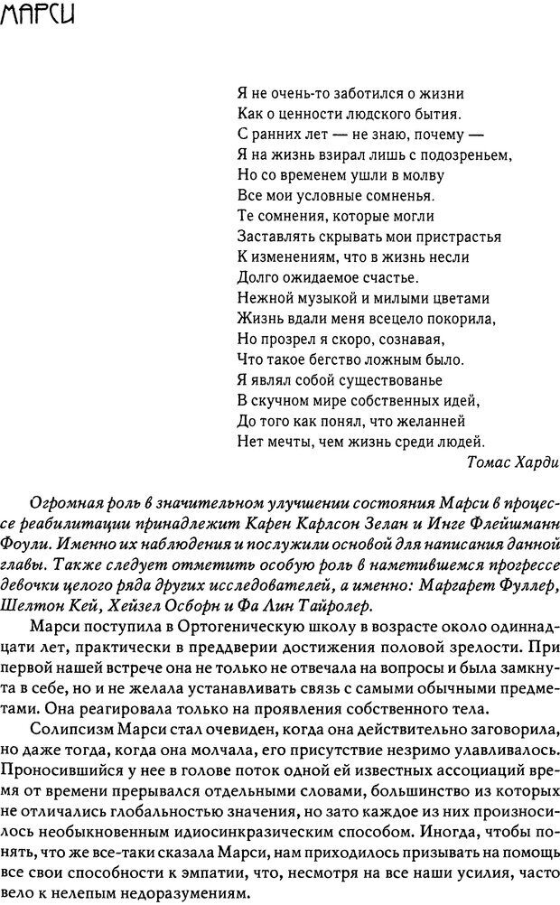 📖 DJVU. Пустая крепость. Детский аутизм и рождение Я. Беттельгейм Б. Страница 159. Читать онлайн djvu