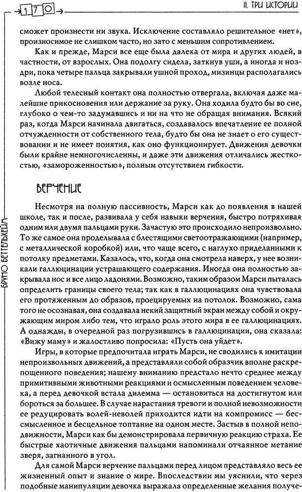 📖 DJVU. Пустая крепость. Детский аутизм и рождение Я. Беттельгейм Б. Страница 170. Читать онлайн djvu