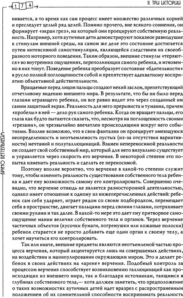 📖 DJVU. Пустая крепость. Детский аутизм и рождение Я. Беттельгейм Б. Страница 174. Читать онлайн djvu