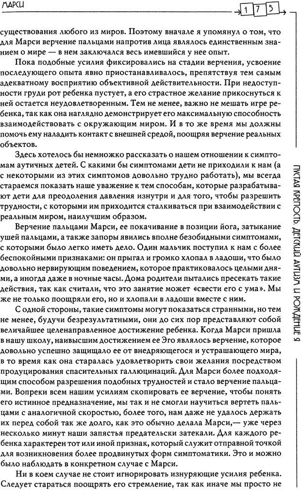 📖 DJVU. Пустая крепость. Детский аутизм и рождение Я. Беттельгейм Б. Страница 175. Читать онлайн djvu