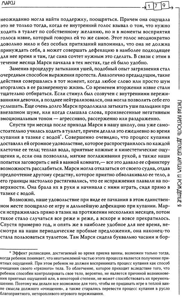 📖 DJVU. Пустая крепость. Детский аутизм и рождение Я. Беттельгейм Б. Страница 179. Читать онлайн djvu