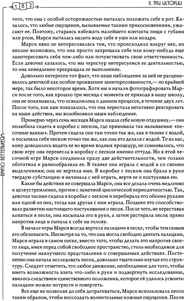 📖 DJVU. Пустая крепость. Детский аутизм и рождение Я. Беттельгейм Б. Страница 182. Читать онлайн djvu