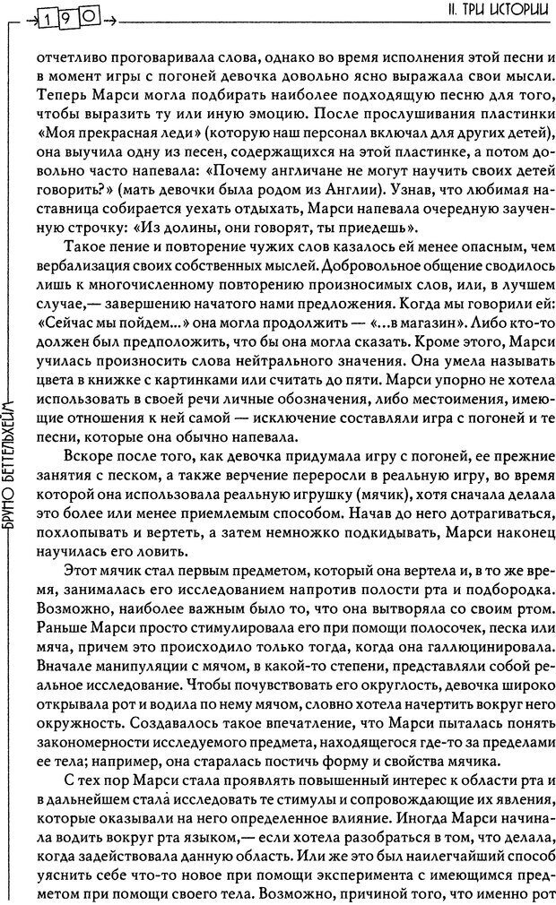 📖 DJVU. Пустая крепость. Детский аутизм и рождение Я. Беттельгейм Б. Страница 190. Читать онлайн djvu