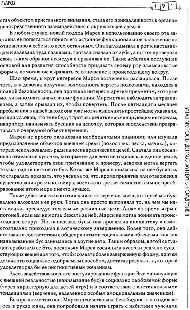 📖 DJVU. Пустая крепость. Детский аутизм и рождение Я. Беттельгейм Б. Страница 191. Читать онлайн djvu