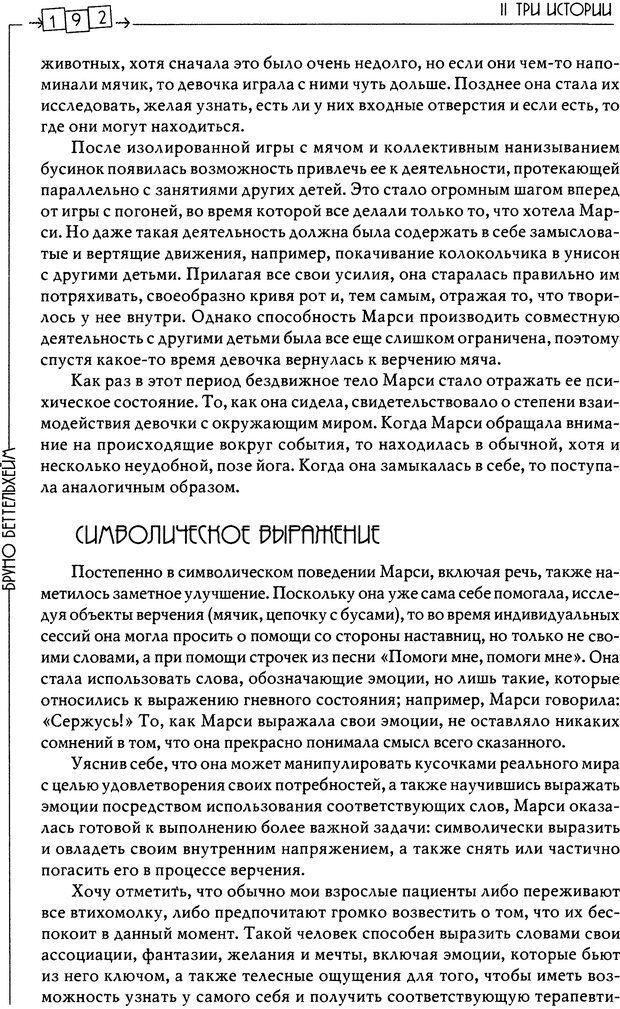 📖 DJVU. Пустая крепость. Детский аутизм и рождение Я. Беттельгейм Б. Страница 192. Читать онлайн djvu