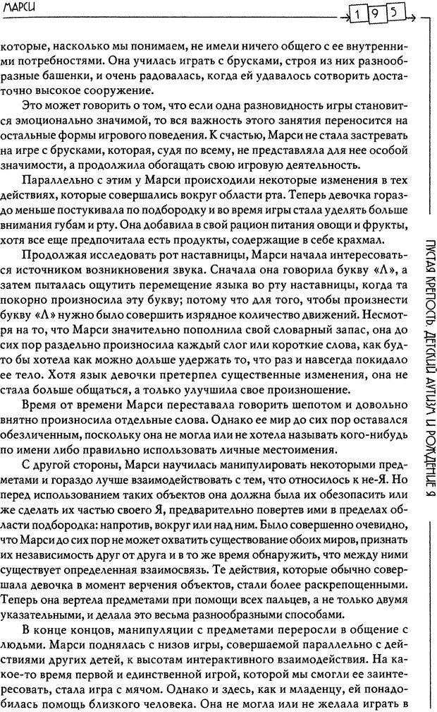 📖 DJVU. Пустая крепость. Детский аутизм и рождение Я. Беттельгейм Б. Страница 195. Читать онлайн djvu