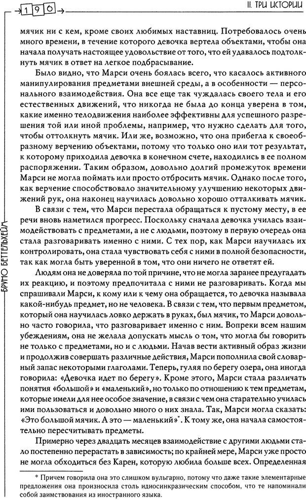 📖 DJVU. Пустая крепость. Детский аутизм и рождение Я. Беттельгейм Б. Страница 196. Читать онлайн djvu