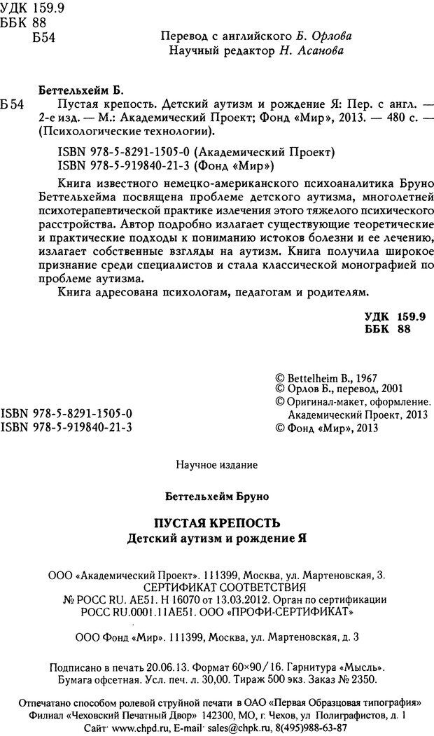 📖 DJVU. Пустая крепость. Детский аутизм и рождение Я. Беттельгейм Б. Страница 2. Читать онлайн djvu