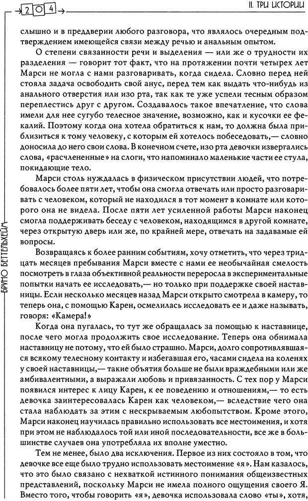 📖 DJVU. Пустая крепость. Детский аутизм и рождение Я. Беттельгейм Б. Страница 204. Читать онлайн djvu