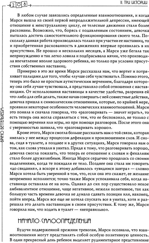 📖 DJVU. Пустая крепость. Детский аутизм и рождение Я. Беттельгейм Б. Страница 208. Читать онлайн djvu