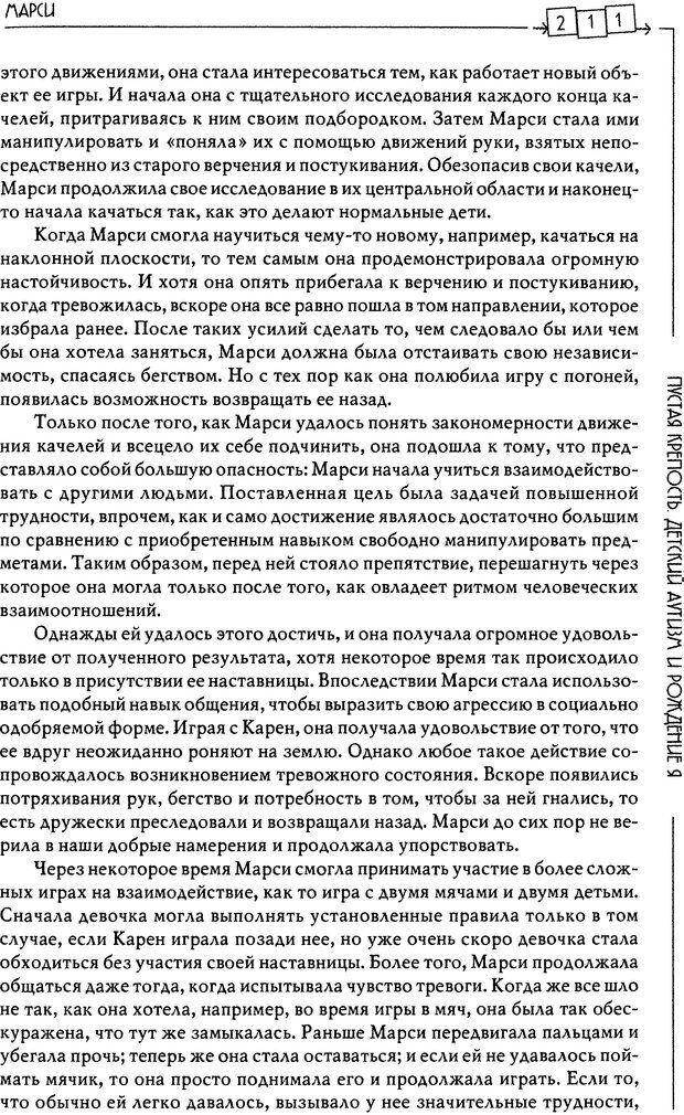 📖 DJVU. Пустая крепость. Детский аутизм и рождение Я. Беттельгейм Б. Страница 211. Читать онлайн djvu