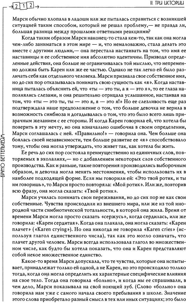 📖 DJVU. Пустая крепость. Детский аутизм и рождение Я. Беттельгейм Б. Страница 212. Читать онлайн djvu