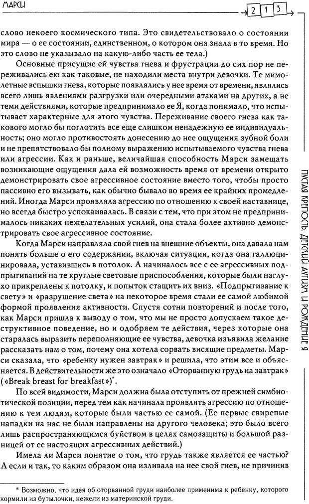 📖 DJVU. Пустая крепость. Детский аутизм и рождение Я. Беттельгейм Б. Страница 213. Читать онлайн djvu