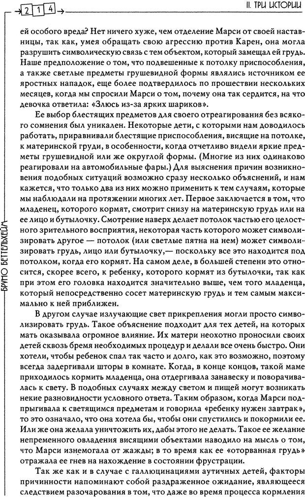 📖 DJVU. Пустая крепость. Детский аутизм и рождение Я. Беттельгейм Б. Страница 214. Читать онлайн djvu