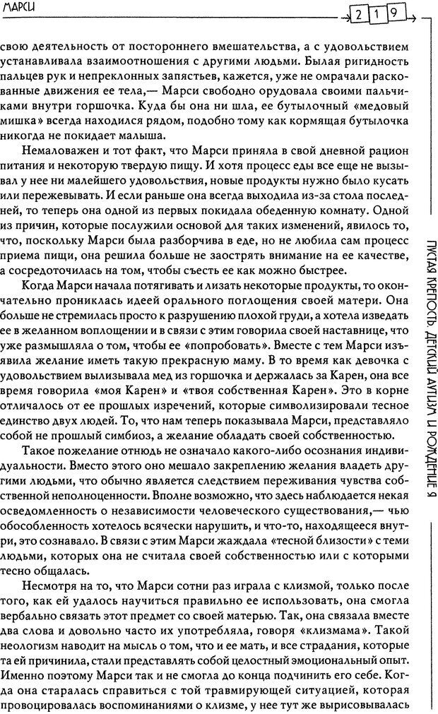 📖 DJVU. Пустая крепость. Детский аутизм и рождение Я. Беттельгейм Б. Страница 219. Читать онлайн djvu