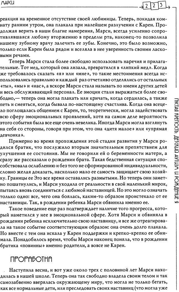 📖 DJVU. Пустая крепость. Детский аутизм и рождение Я. Беттельгейм Б. Страница 223. Читать онлайн djvu