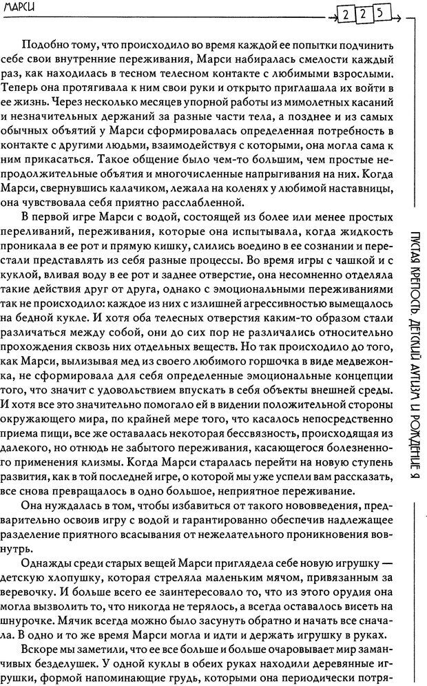 📖 DJVU. Пустая крепость. Детский аутизм и рождение Я. Беттельгейм Б. Страница 225. Читать онлайн djvu