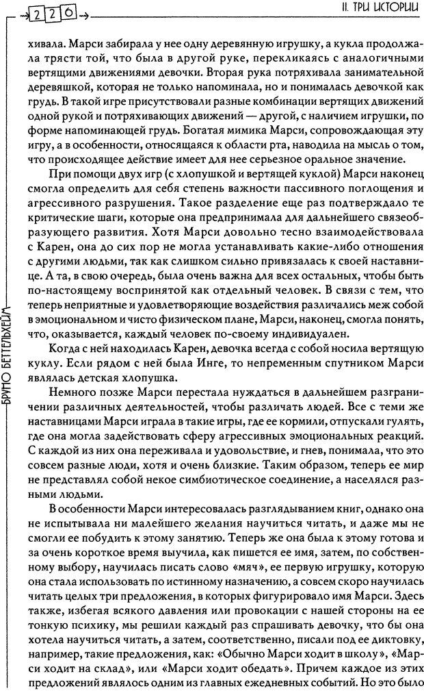 📖 DJVU. Пустая крепость. Детский аутизм и рождение Я. Беттельгейм Б. Страница 226. Читать онлайн djvu