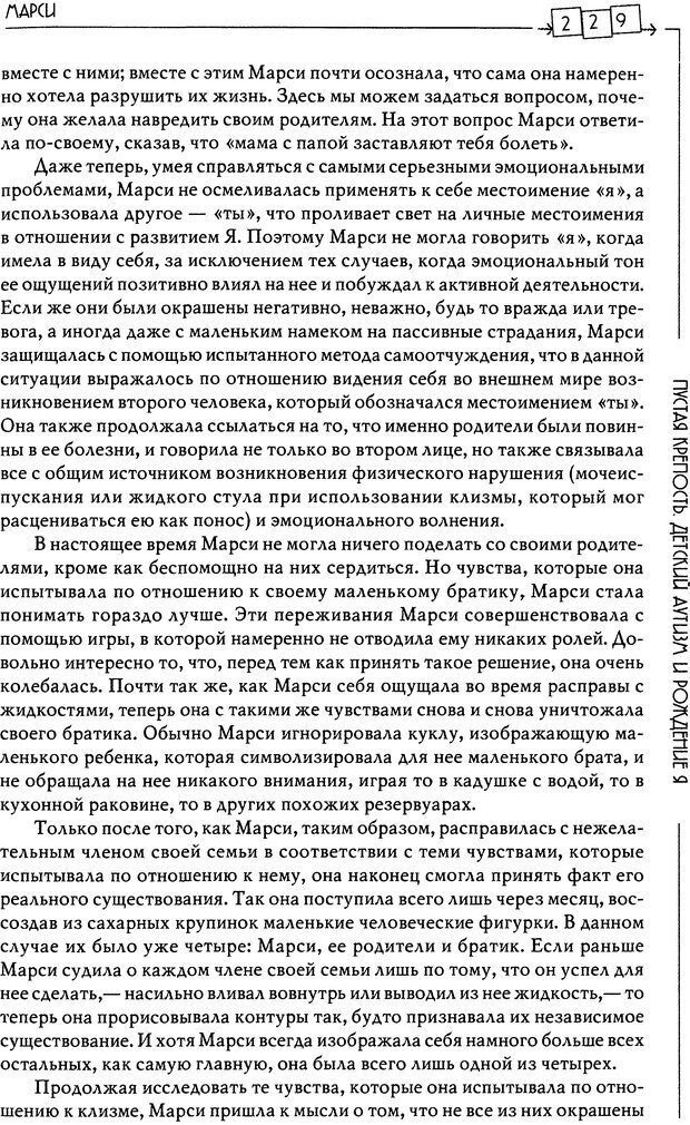 📖 DJVU. Пустая крепость. Детский аутизм и рождение Я. Беттельгейм Б. Страница 229. Читать онлайн djvu