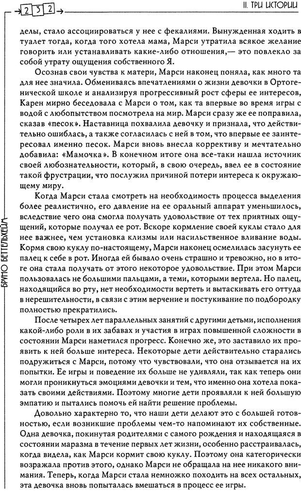 📖 DJVU. Пустая крепость. Детский аутизм и рождение Я. Беттельгейм Б. Страница 232. Читать онлайн djvu