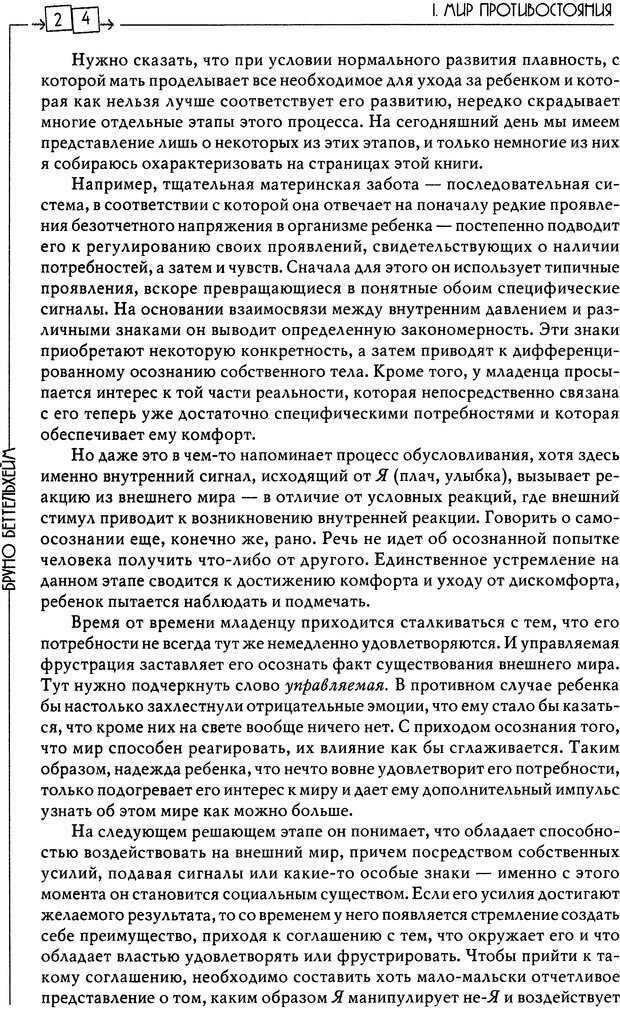 📖 DJVU. Пустая крепость. Детский аутизм и рождение Я. Беттельгейм Б. Страница 24. Читать онлайн djvu