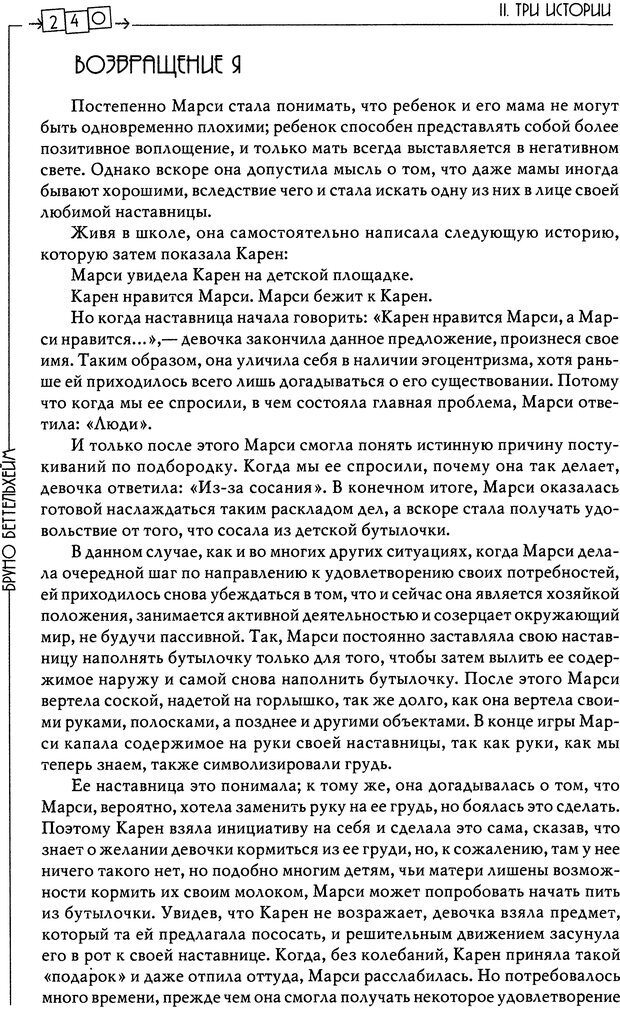 📖 DJVU. Пустая крепость. Детский аутизм и рождение Я. Беттельгейм Б. Страница 240. Читать онлайн djvu