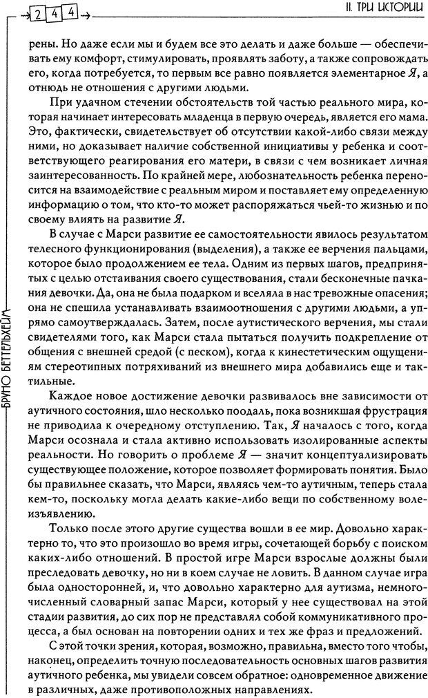 📖 DJVU. Пустая крепость. Детский аутизм и рождение Я. Беттельгейм Б. Страница 244. Читать онлайн djvu