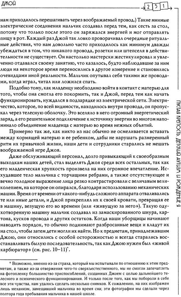 📖 DJVU. Пустая крепость. Детский аутизм и рождение Я. Беттельгейм Б. Страница 251. Читать онлайн djvu