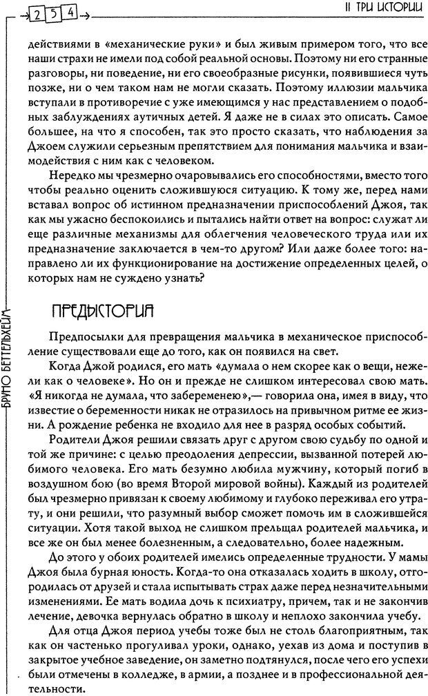 📖 DJVU. Пустая крепость. Детский аутизм и рождение Я. Беттельгейм Б. Страница 254. Читать онлайн djvu