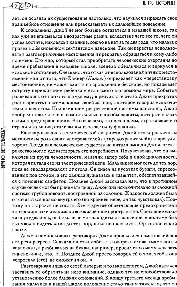 📖 DJVU. Пустая крепость. Детский аутизм и рождение Я. Беттельгейм Б. Страница 260. Читать онлайн djvu