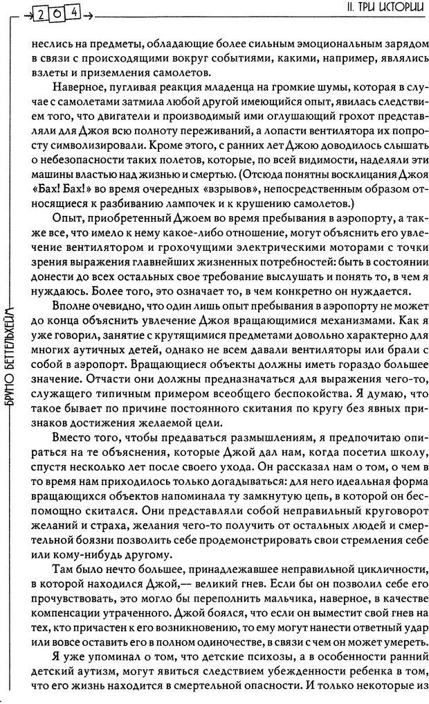 📖 DJVU. Пустая крепость. Детский аутизм и рождение Я. Беттельгейм Б. Страница 264. Читать онлайн djvu