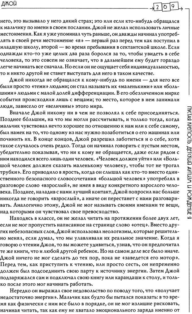 📖 DJVU. Пустая крепость. Детский аутизм и рождение Я. Беттельгейм Б. Страница 269. Читать онлайн djvu