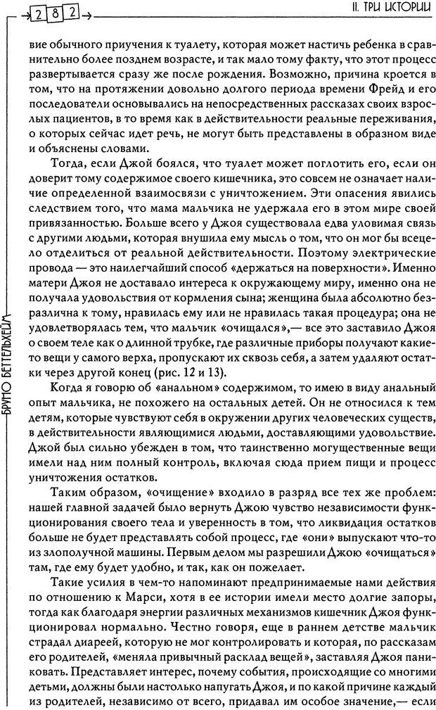 📖 DJVU. Пустая крепость. Детский аутизм и рождение Я. Беттельгейм Б. Страница 282. Читать онлайн djvu