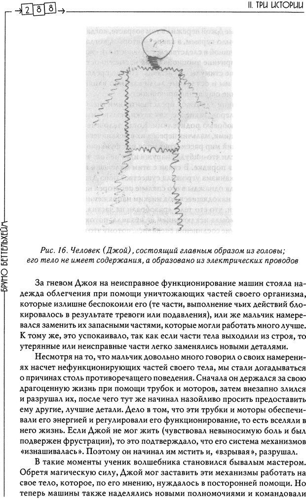 📖 DJVU. Пустая крепость. Детский аутизм и рождение Я. Беттельгейм Б. Страница 288. Читать онлайн djvu