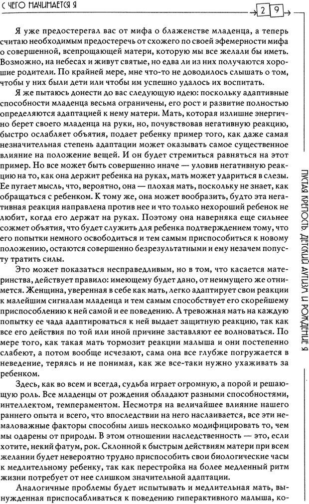 📖 DJVU. Пустая крепость. Детский аутизм и рождение Я. Беттельгейм Б. Страница 29. Читать онлайн djvu