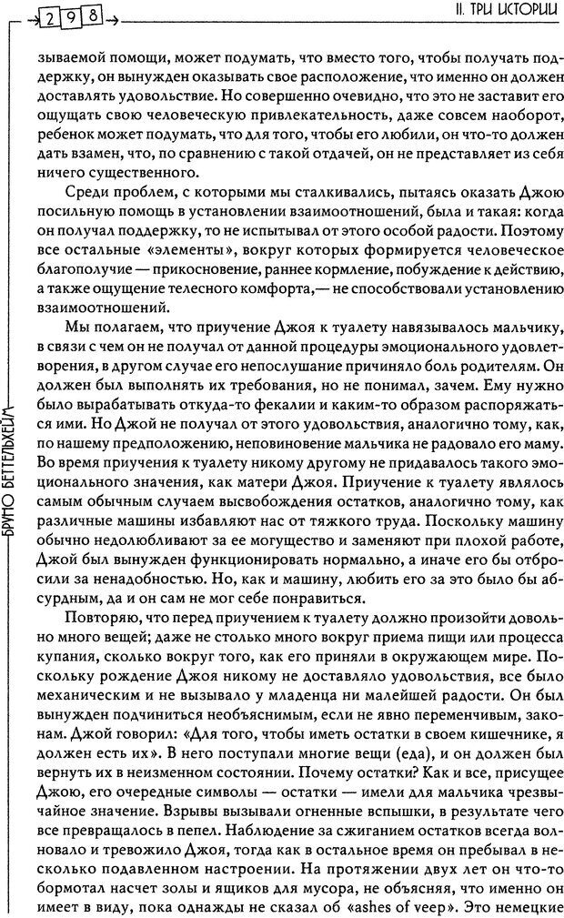 📖 DJVU. Пустая крепость. Детский аутизм и рождение Я. Беттельгейм Б. Страница 298. Читать онлайн djvu